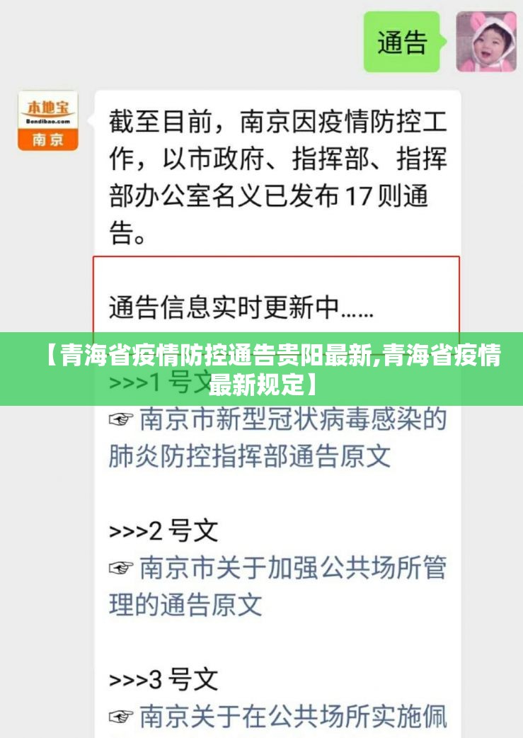 【青海省疫情防控通告贵阳最新,青海省疫情最新规定】