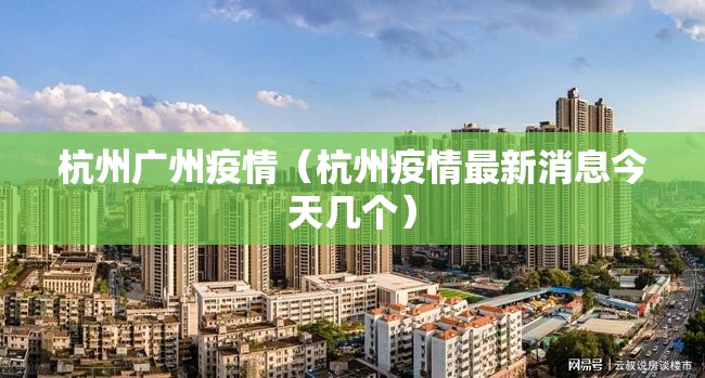 杭州广州疫情（杭州疫情最新消息今天几个）