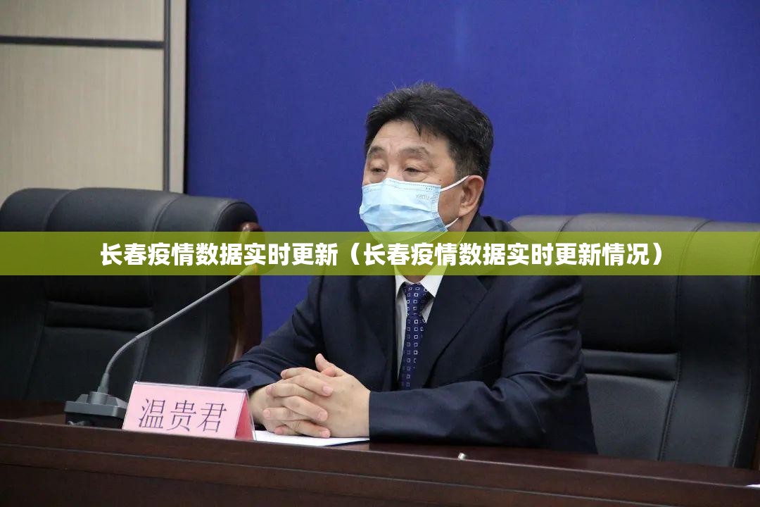 长春疫情数据实时更新（长春疫情数据实时更新情况）