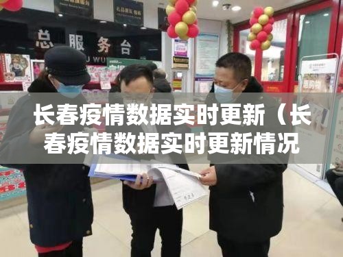 长春疫情数据实时更新（长春疫情数据实时更新情况）
