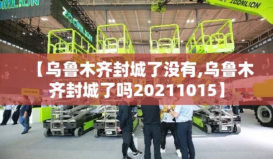 【乌鲁木齐封城了没有,乌鲁木齐封城了吗20211015】