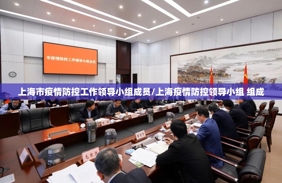上海市疫情防控工作领导小组成员/上海疫情防控领导小组 组成