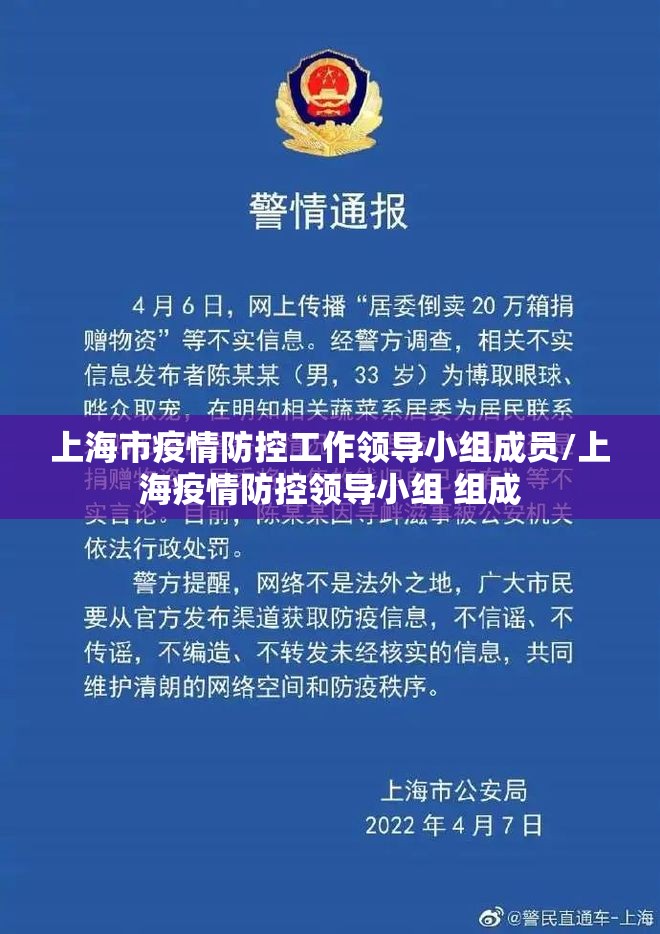 上海市疫情防控工作领导小组成员/上海疫情防控领导小组 组成