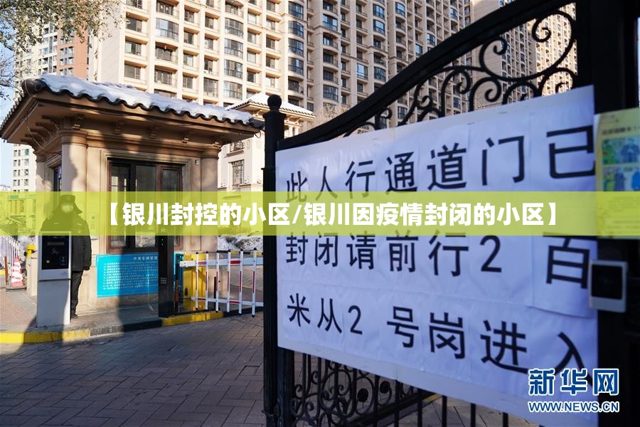 【银川封控的小区/银川因疫情封闭的小区】
