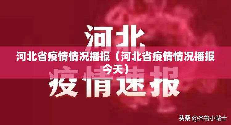 河北省疫情情况播报（河北省疫情情况播报今天）