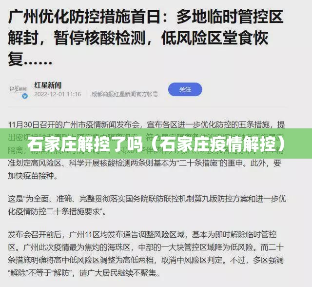 石家庄解控了吗（石家庄疫情解控）