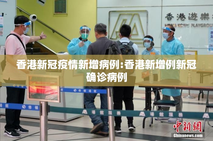 香港新冠疫情新增病例:香港新增例新冠确诊病例