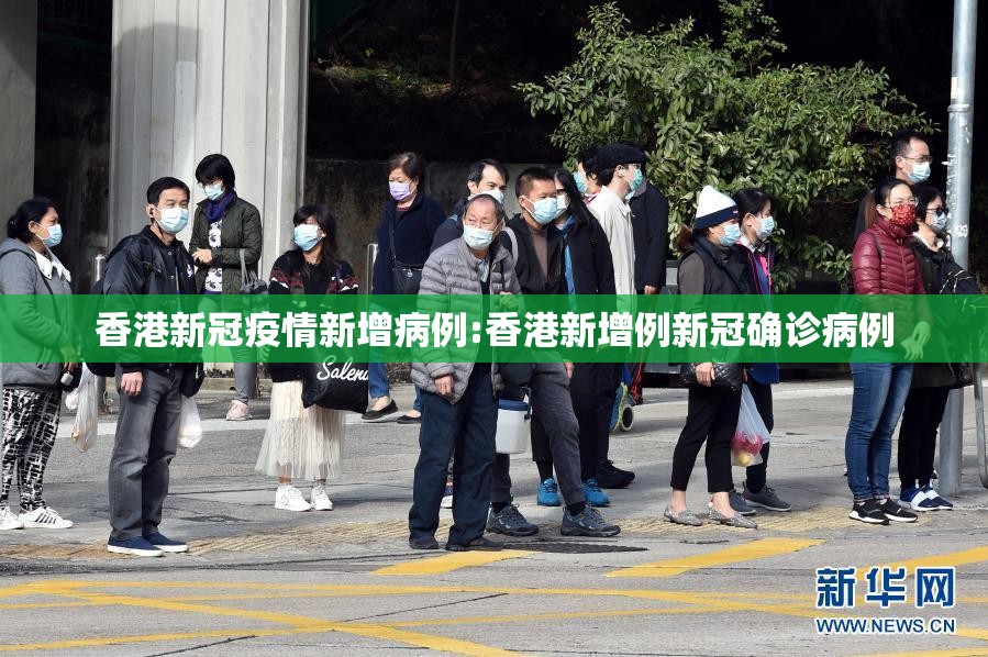 香港新冠疫情新增病例:香港新增例新冠确诊病例