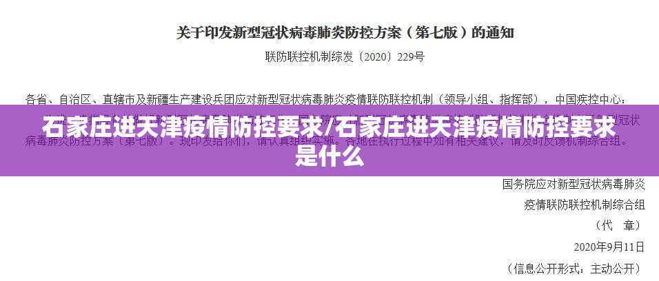 石家庄进天津疫情防控要求/石家庄进天津疫情防控要求是什么