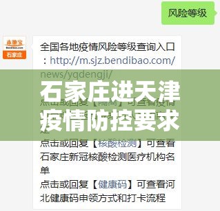 石家庄进天津疫情防控要求/石家庄进天津疫情防控要求是什么