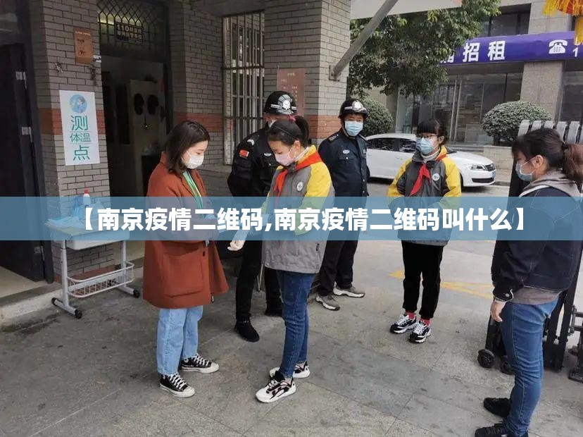 【南京疫情二维码,南京疫情二维码叫什么】
