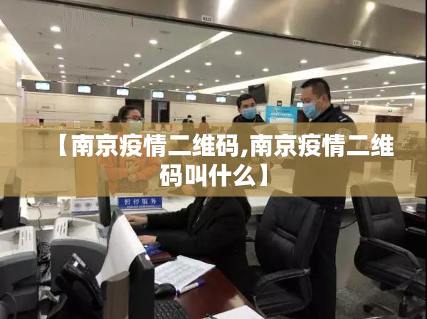 【南京疫情二维码,南京疫情二维码叫什么】