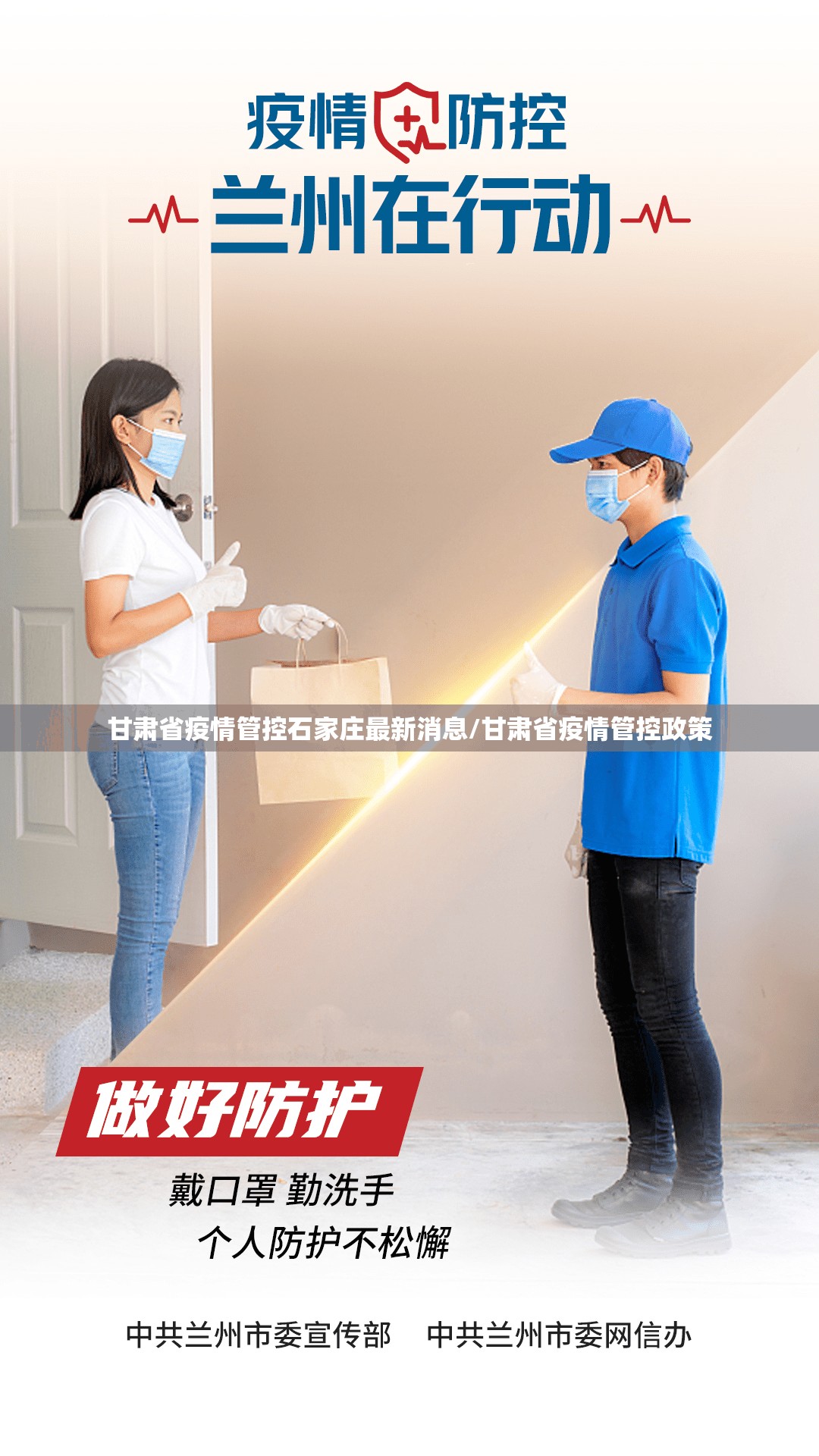甘肃省疫情管控石家庄最新消息/甘肃省疫情管控政策