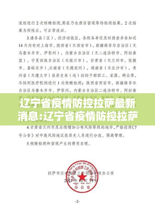 辽宁省疫情防控拉萨最新消息:辽宁省疫情防控拉萨最新消息通知
