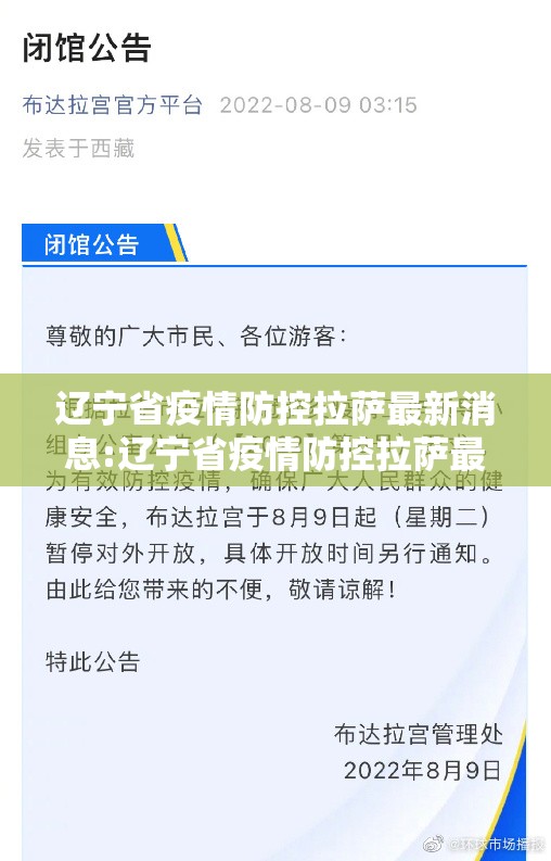 辽宁省疫情防控拉萨最新消息:辽宁省疫情防控拉萨最新消息通知
