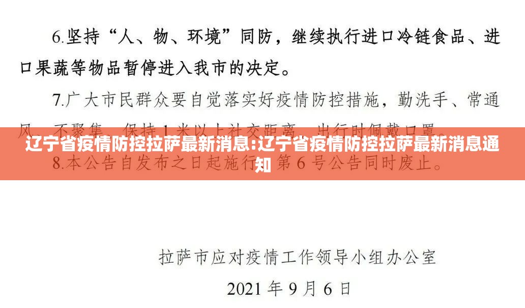 辽宁省疫情防控拉萨最新消息:辽宁省疫情防控拉萨最新消息通知