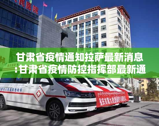 甘肃省疫情通知拉萨最新消息:甘肃省疫情防控指挥部最新通告