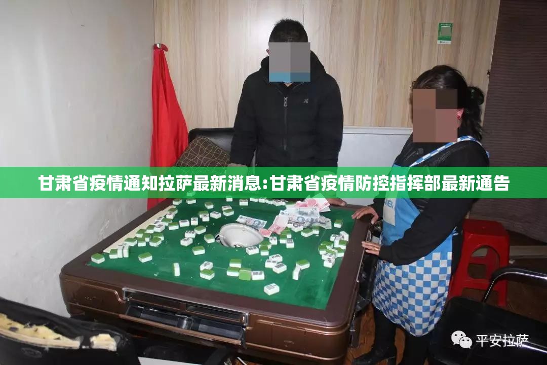 甘肃省疫情通知拉萨最新消息:甘肃省疫情防控指挥部最新通告
