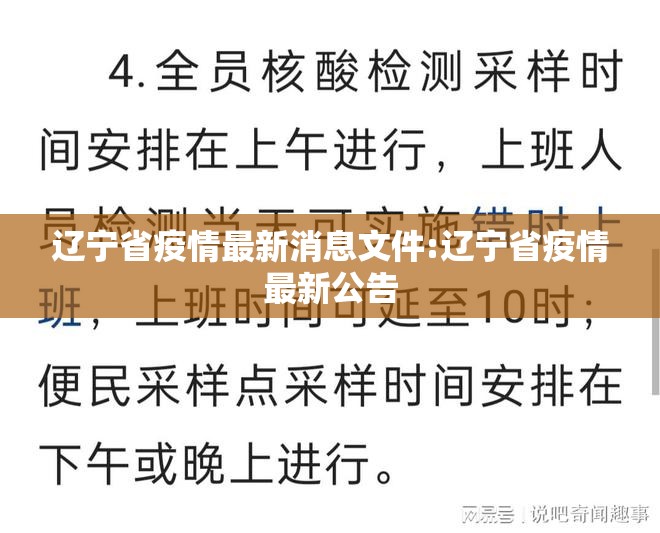 辽宁省疫情最新消息文件:辽宁省疫情最新公告
