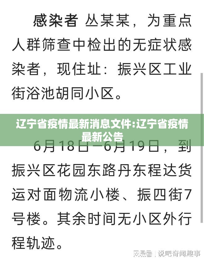 辽宁省疫情最新消息文件:辽宁省疫情最新公告
