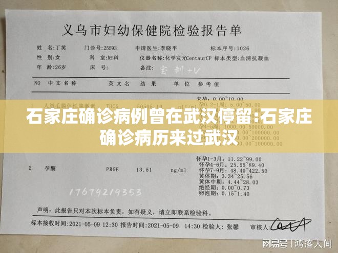 石家庄确诊病例曾在武汉停留:石家庄确诊病历来过武汉