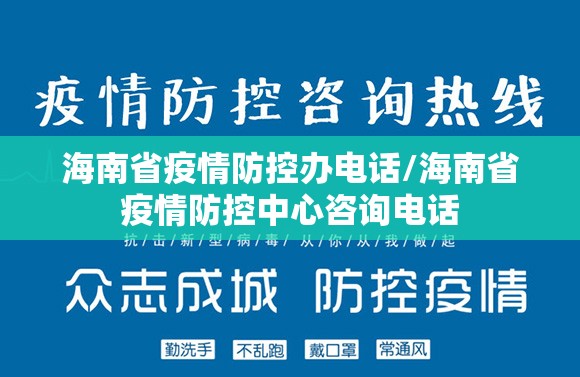 海南省疫情防控办电话/海南省疫情防控中心咨询电话