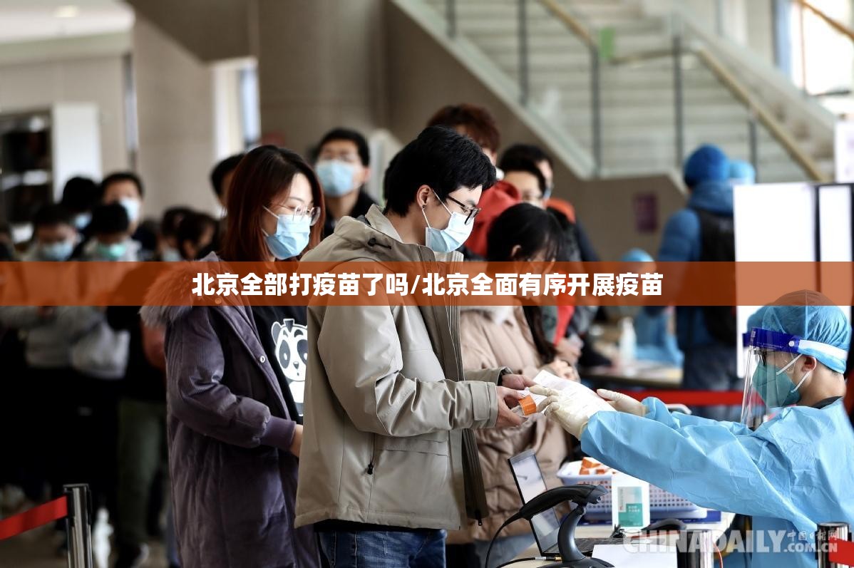 北京全部打疫苗了吗/北京全面有序开展疫苗