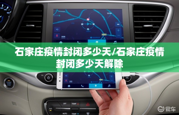 石家庄疫情封闭多少天/石家庄疫情封闭多少天解除