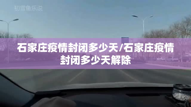 石家庄疫情封闭多少天/石家庄疫情封闭多少天解除