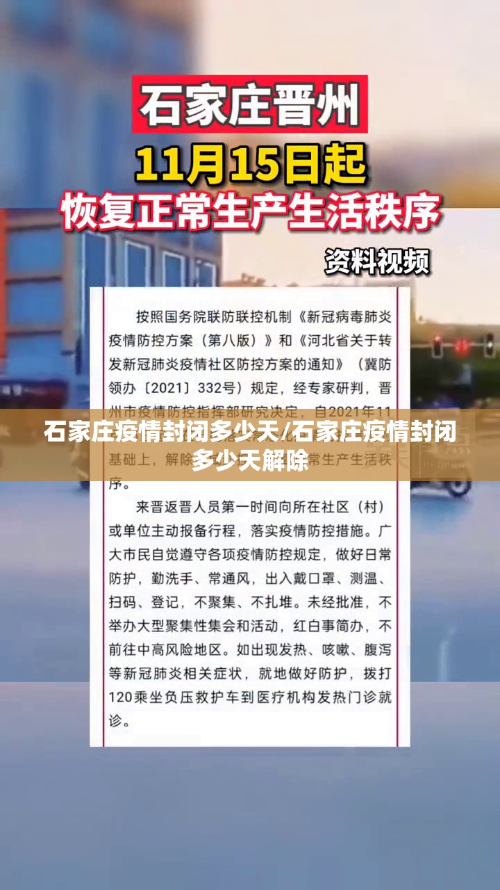 石家庄疫情封闭多少天/石家庄疫情封闭多少天解除