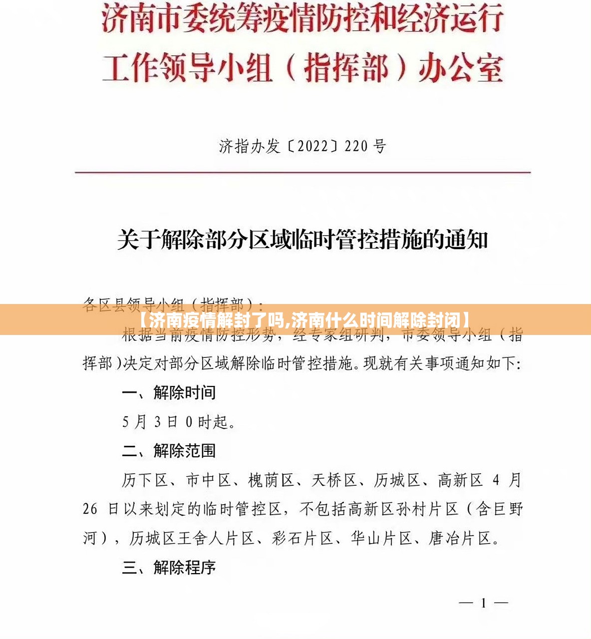 【济南疫情解封了吗,济南什么时间解除封闭】