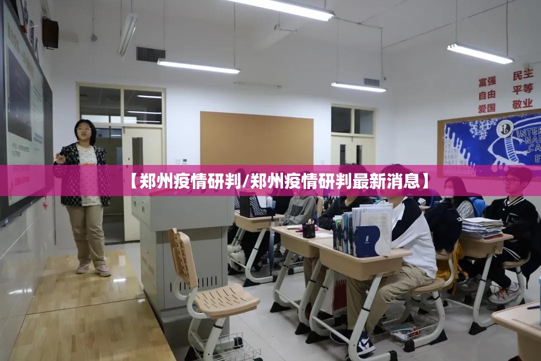 【郑州疫情研判/郑州疫情研判最新消息】