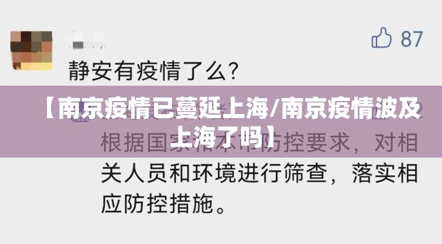 【南京疫情已蔓延上海/南京疫情波及上海了吗】