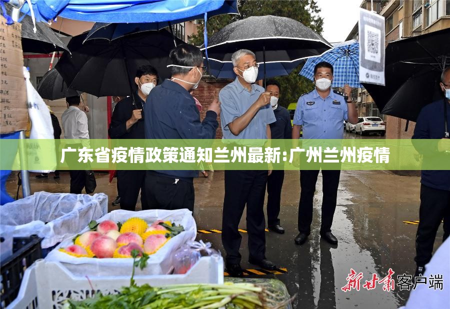 广东省疫情政策通知兰州最新:广州兰州疫情