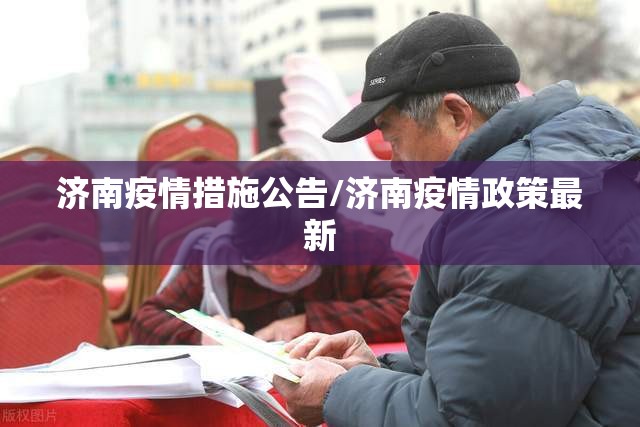 济南疫情措施公告/济南疫情政策最新