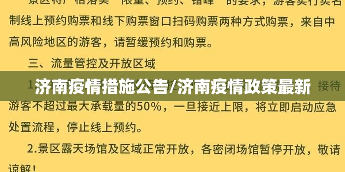 济南疫情措施公告/济南疫情政策最新