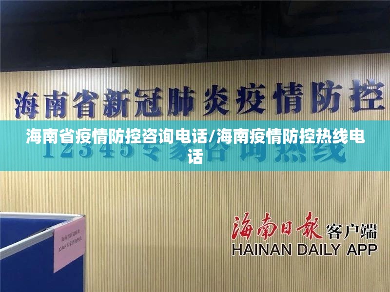海南省疫情防控咨询电话/海南疫情防控热线电话