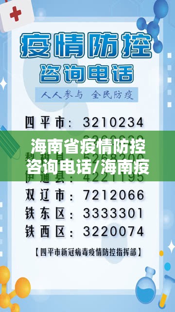 海南省疫情防控咨询电话/海南疫情防控热线电话