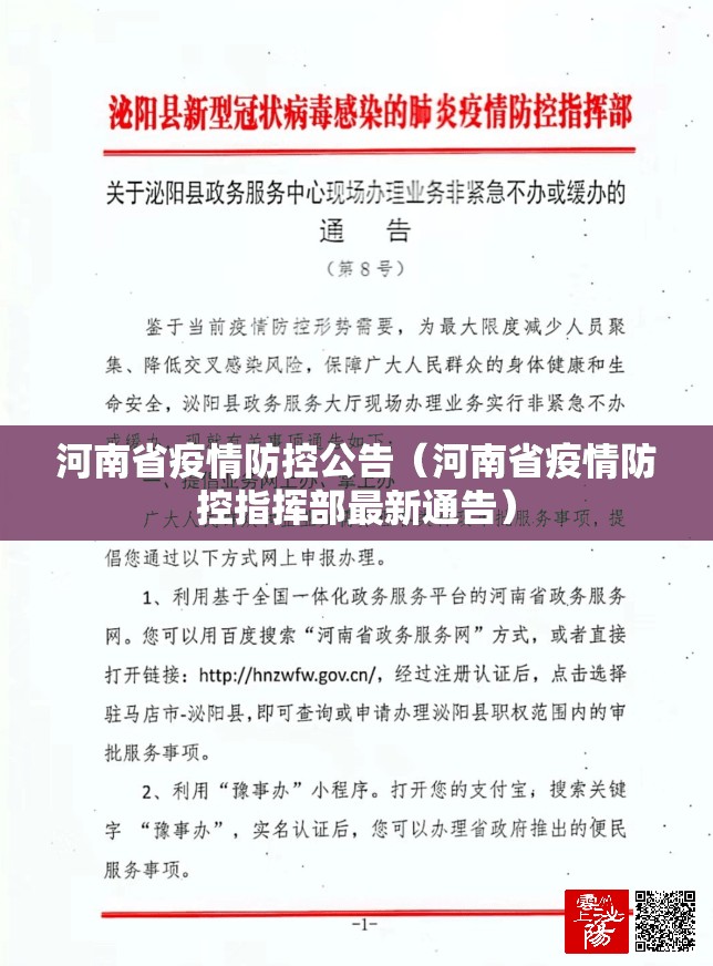河南省疫情防控公告（河南省疫情防控指挥部最新通告）
