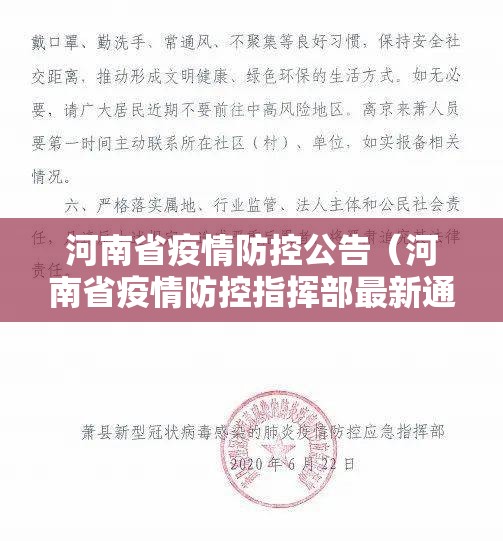 河南省疫情防控公告（河南省疫情防控指挥部最新通告）