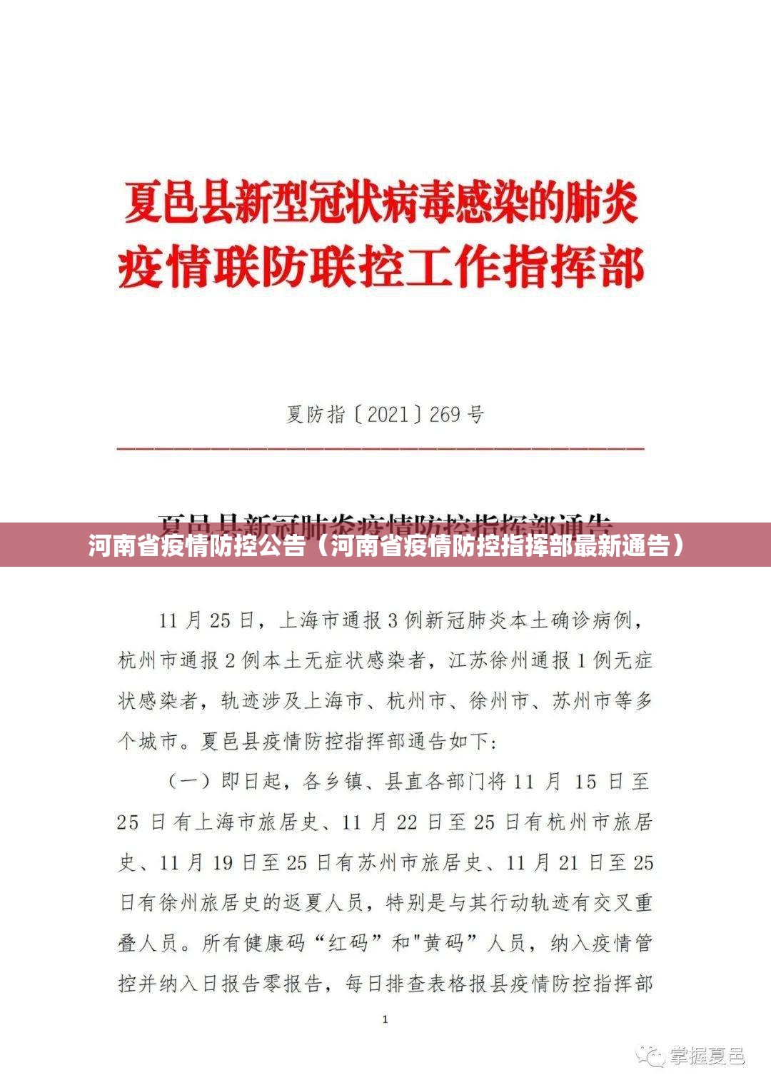 河南省疫情防控公告（河南省疫情防控指挥部最新通告）