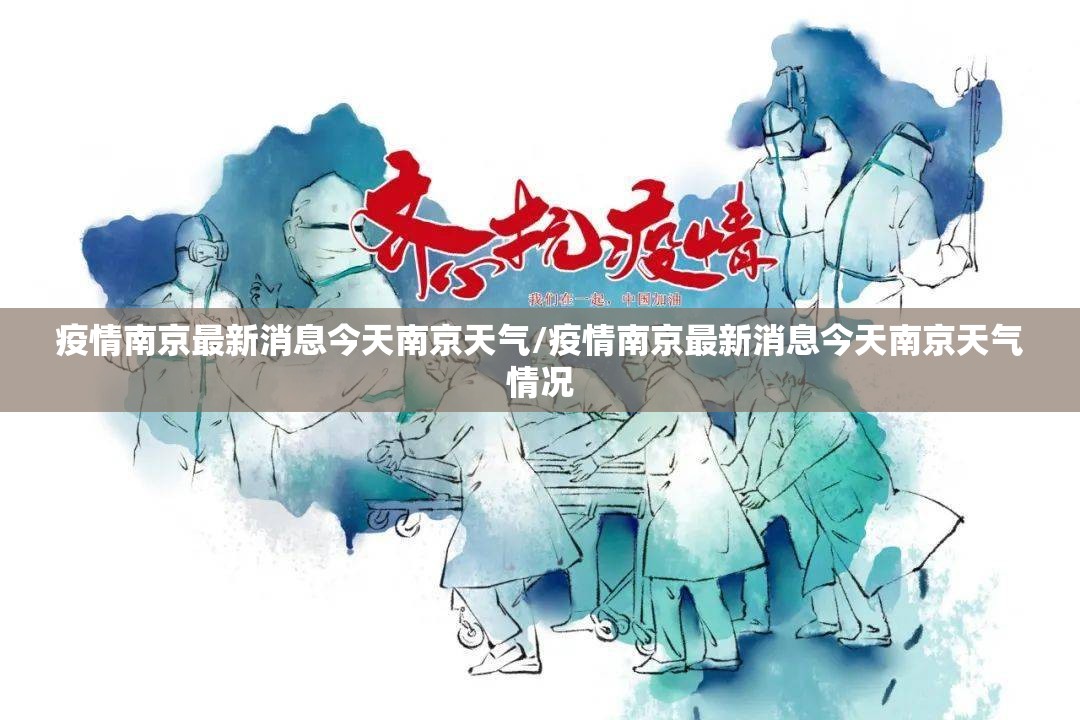 疫情南京最新消息今天南京天气/疫情南京最新消息今天南京天气情况