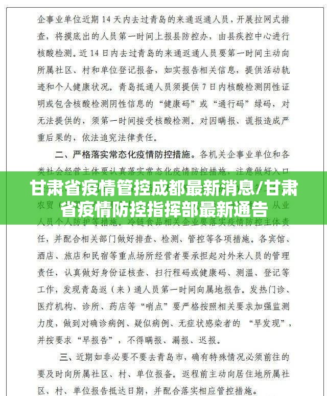 甘肃省疫情管控成都最新消息/甘肃省疫情防控指挥部最新通告
