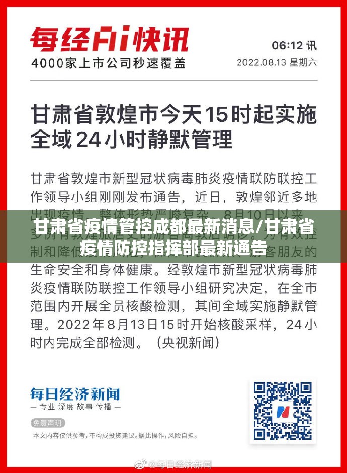 甘肃省疫情管控成都最新消息/甘肃省疫情防控指挥部最新通告