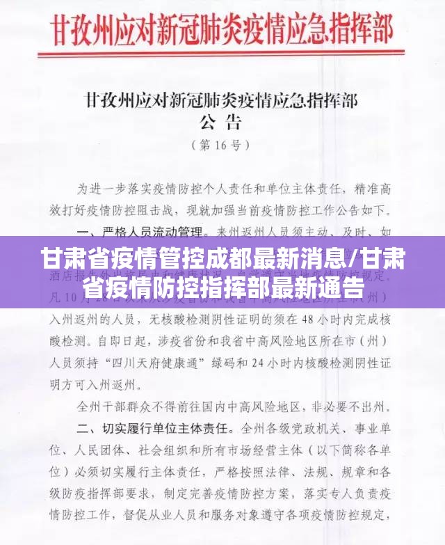 甘肃省疫情管控成都最新消息/甘肃省疫情防控指挥部最新通告
