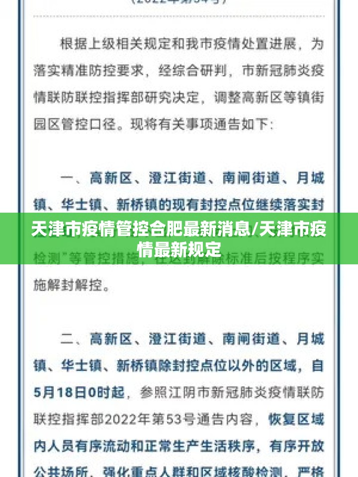 天津市疫情管控合肥最新消息/天津市疫情最新规定
