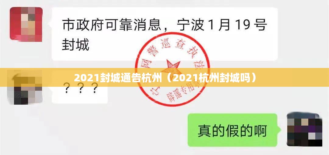 2021封城通告杭州（2021杭州封城吗）