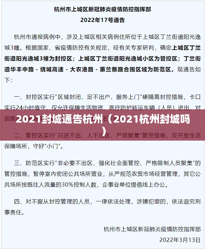 2021封城通告杭州（2021杭州封城吗）