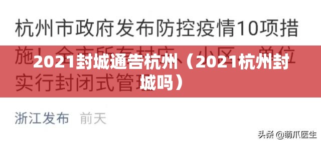 2021封城通告杭州（2021杭州封城吗）
