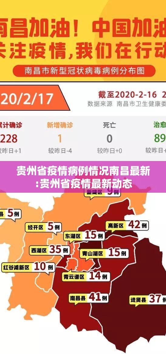 贵州省疫情病例情况南昌最新:贵州省疫情最新动态